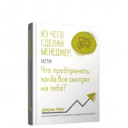 Из чего сделан менеджер, или Что предпринять, когда все смотрят на тебя?