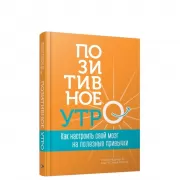 Позитивное утро. Как настроить свой мозг на полезные привычки