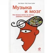 Музыка и мозг. Как музыка влияет на эмоции, здоровье и интеллект