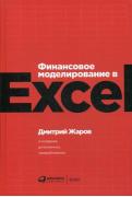 Финансовое моделирование в Excel