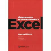 Финансовое моделирование в Excel