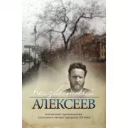 Неизвестный Алексеев. Том 5