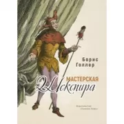 Мастерская Шекспира