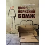 Нью-йоркский бомж