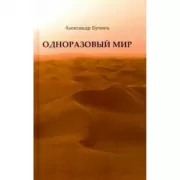 Одноразовый мир