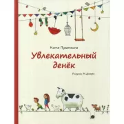 Увлекательный денек