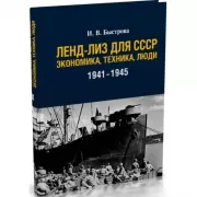 Ленд-лиз для СССР. Экономика, техника, люди. 1941-1945