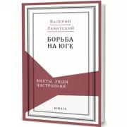 Борьба на Юге. Факты. Люди. Настроения