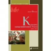 Кризис средневековой Руси. 1200-1304