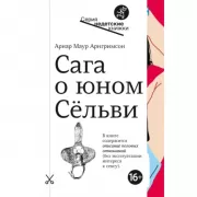 Сага о юном Сельви