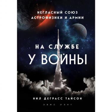 На службе у войны. Негласный союз астрофизики и армии