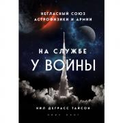 На службе у войны. Негласный союз астрофизики и армии