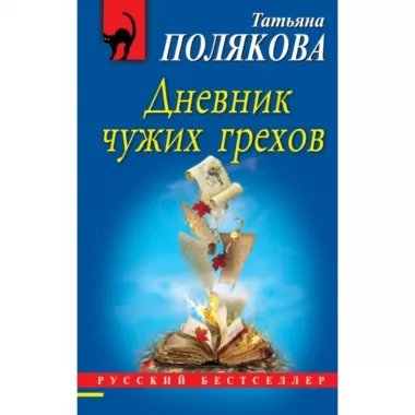 Дневник чужих грехов