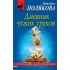 Дневник чужих грехов