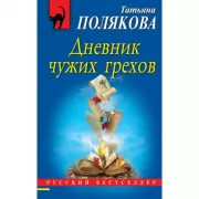 Дневник чужих грехов