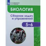 Биология. Сборник задач и упражнений. 5-6 класс