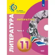 Литература. 11 класс. Часть 2. Базовый уровень