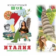 Италия. Неподкованный сапог