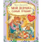 Мой дедушка самый лучший!