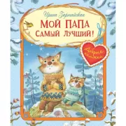 Мой папа самый лучший!