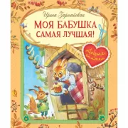 Моя бабушка самая лучшая!
