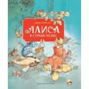 Алиса в стране чудес