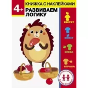 Развиваем логику. 4+