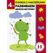 Развиваем мелкую моторику. 4+