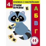 Учим буквы. 4+