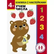 Учим числа. 4+