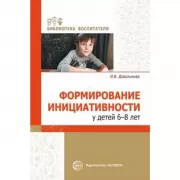Формирование инициативности у детей 6-8 лет