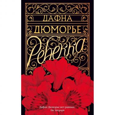 Ребекка