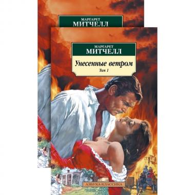 Унесенные ветром