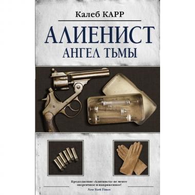 Алиенист. Ангел тьмы