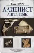 Алиенист. Ангел тьмы