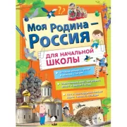 Моя Родина - Россия. Для начальной школы