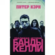 Подлинная история банды Келли