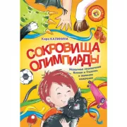 Сокровища Олимпиады. Необычайные приключения Ксюши и Гламурра в зверином измерении