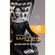 До сих пор не замужем