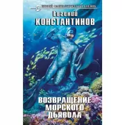 Возвращение морского дьявола