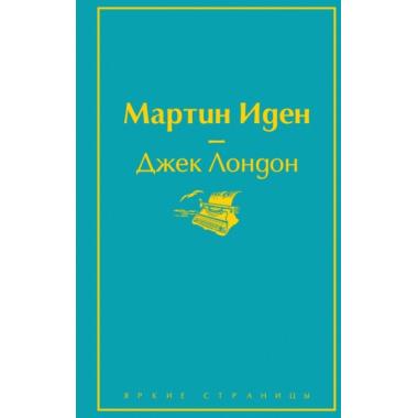 Мартин Иден