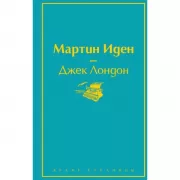 Мартин Иден
