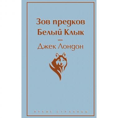 Зов предков. Белый клык