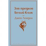 Зов предков. Белый клык