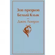 Зов предков. Белый клык