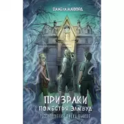 Призраки поместья Элмвуд