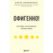 Офигенно! Правила вау-сервиса, как это сделали мировые лидеры