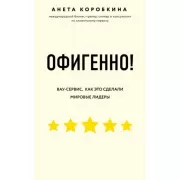 Офигенно! Правила вау-сервиса, как это сделали мировые лидеры