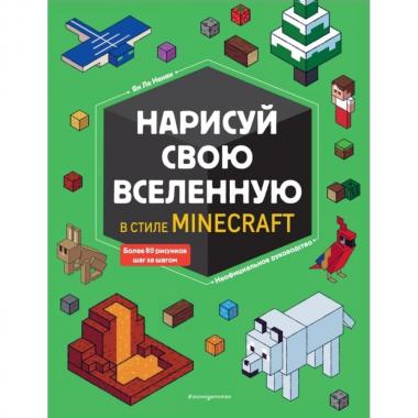 Нарисуй свою Вселенную в стиле Майнкрафт