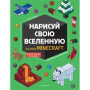 Нарисуй свою Вселенную в стиле Майнкрафт